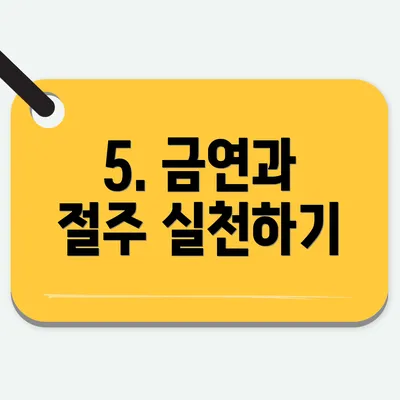 5. 금연과 절주 실천하기