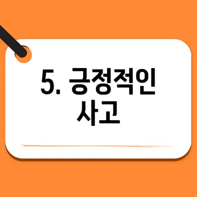 5. 긍정적인 사고