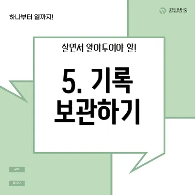 5. 기록 보관하기