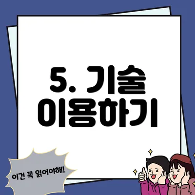 5. 기술 이용하기