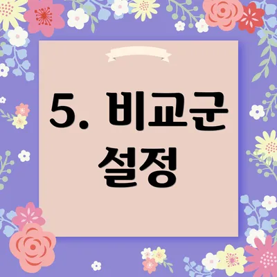5. 비교군 설정