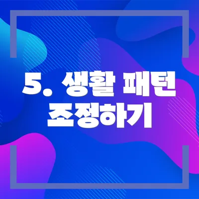 5. 생활 패턴 조정하기