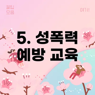 5. 성폭력 예방 교육