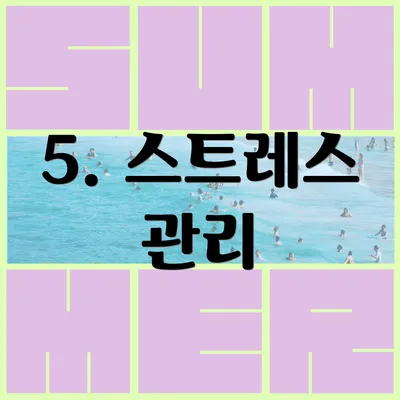 5. 스트레스 관리