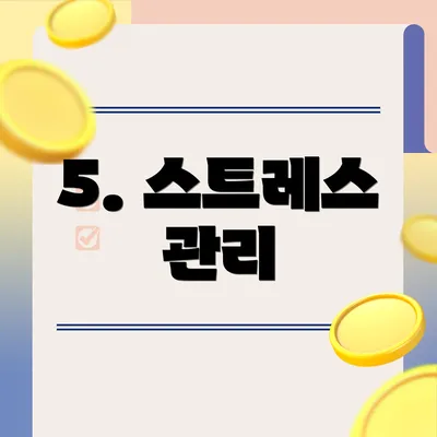 5. 스트레스 관리