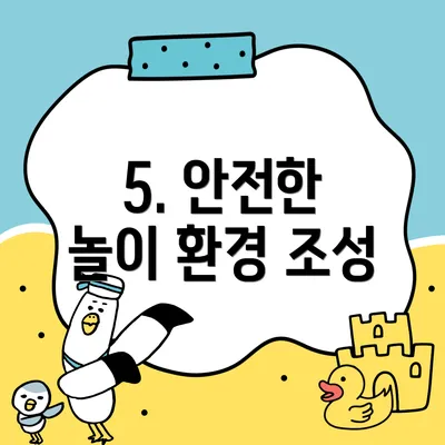 5. 안전한 놀이 환경 조성