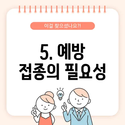 5. 예방 접종의 필요성
