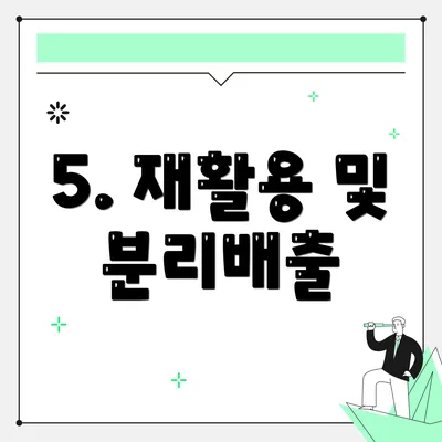 5. 재활용 및 분리배출