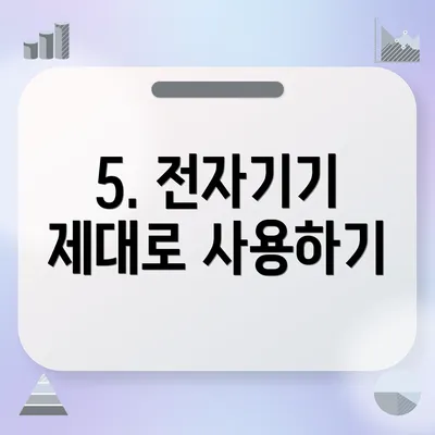 5. 전자기기 제대로 사용하기