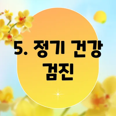 5. 정기 건강 검진