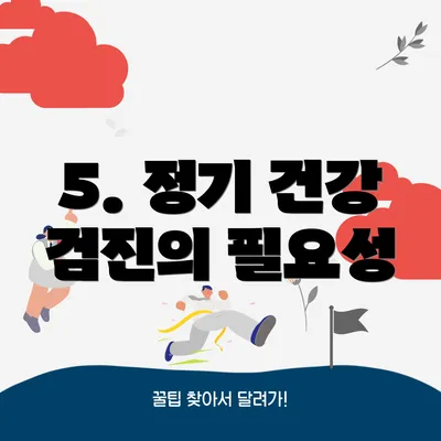 5. 정기 건강 검진의 필요성