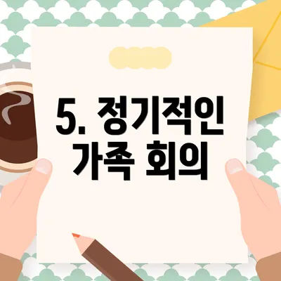 5. 정기적인 가족 회의