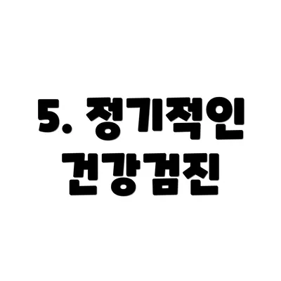 5. 정기적인 건강검진