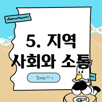 5. 지역 사회와 소통