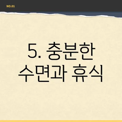5. 충분한 수면과 휴식