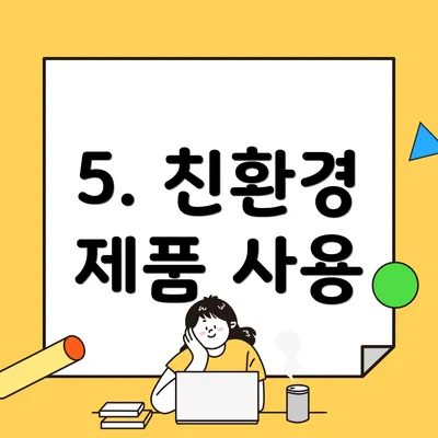 5. 친환경 제품 사용