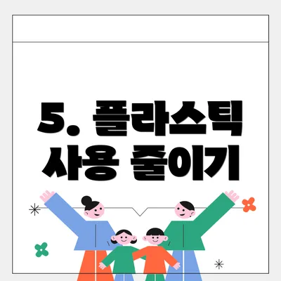 5. 플라스틱 사용 줄이기