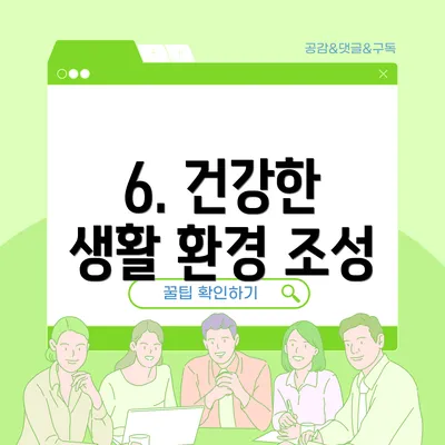 6. 건강한 생활 환경 조성