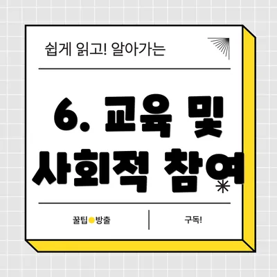 6. 교육 및 사회적 참여