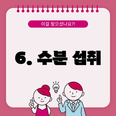 6. 수분 섭취