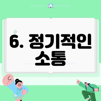 6. 정기적인 소통
