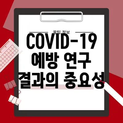 COVID-19 예방 연구 결과의 중요성