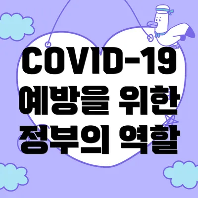 COVID-19 예방을 위한 기본 수칙