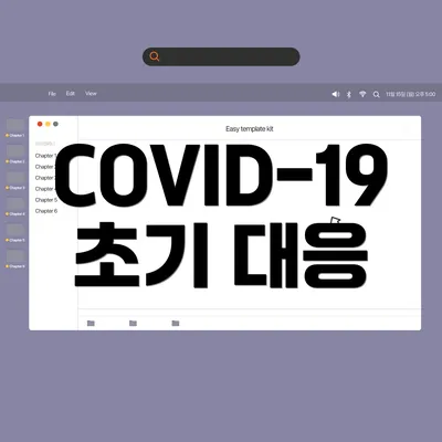 COVID-19 초기 대응