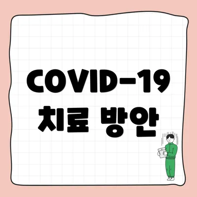 COVID-19 치료 방안
