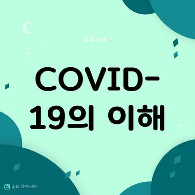 COVID-19의 이해