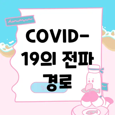 COVID-19의 전파 경로