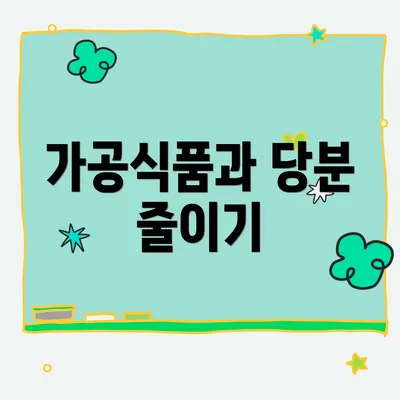 가공식품과 당분 줄이기