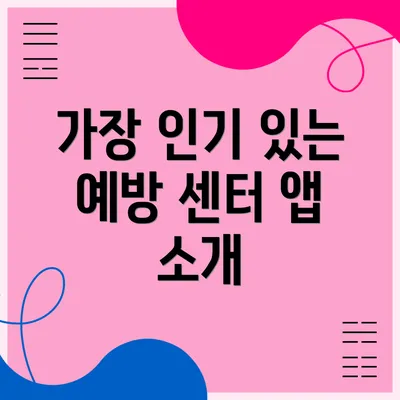 가장 인기 있는 예방 센터 앱 소개