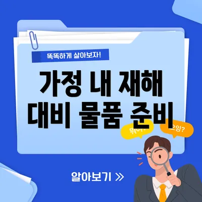 가정 내 재해 대비 물품 준비