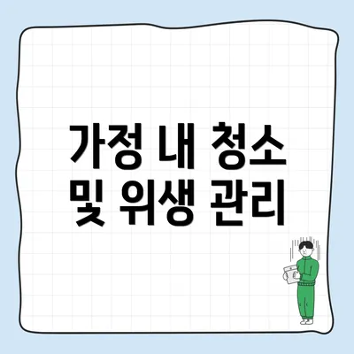 가정 내 청소 및 위생 관리