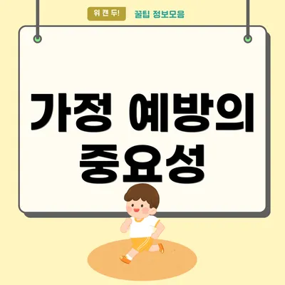 가정 예방의 중요성