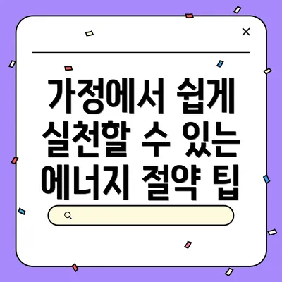 가정에서 쉽게 실천할 수 있는 에너지 절약 팁