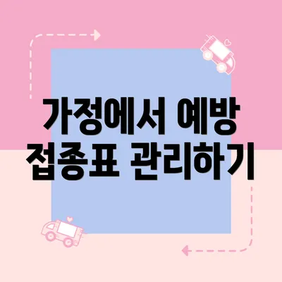 가정에서 예방 접종표 관리하기