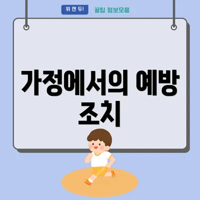 가정에서의 예방 조치