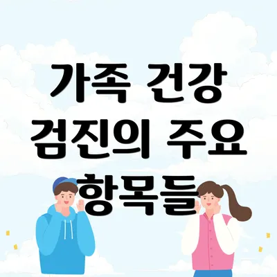 가족 건강 검진의 주요 항목들