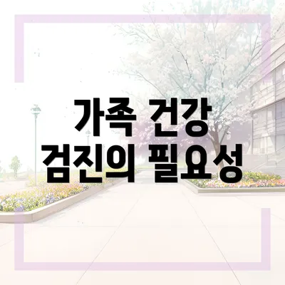 가족 건강 검진의 필요성