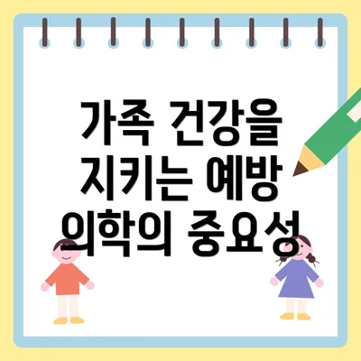 가족 건강을 지키는 예방 의학의 중요성