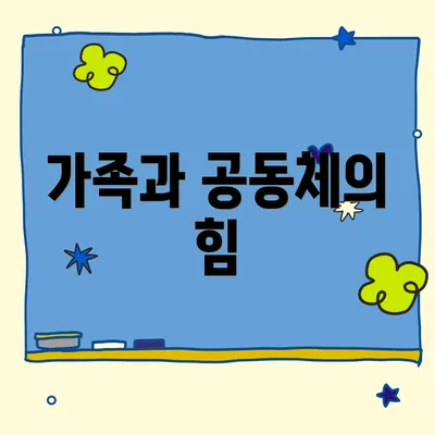 가족과 공동체의 힘