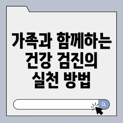가족과 함께하는 건강 검진의 실천 방법