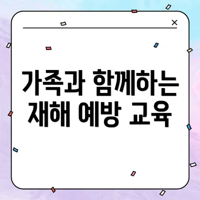 가족과 함께하는 재해 예방 교육