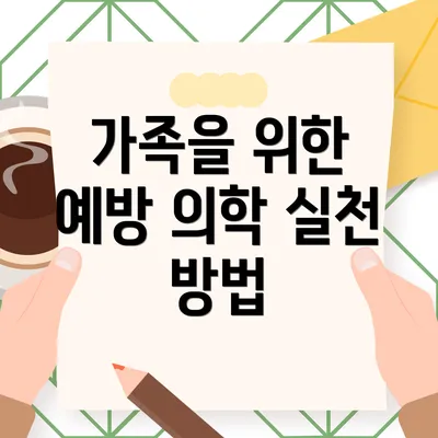 가족을 위한 예방 의학 실천 방법