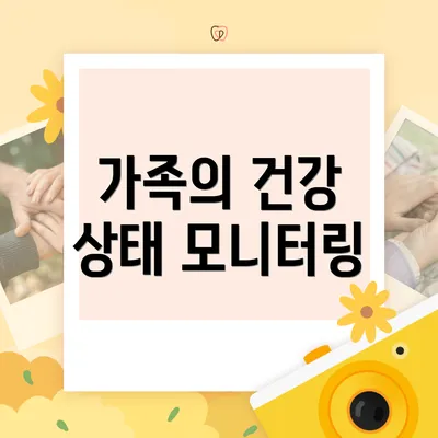 가족의 건강 상태 모니터링