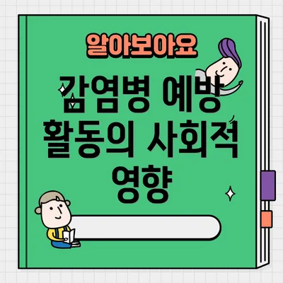 감염병 예방 활동의 사회적 영향