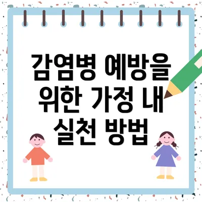 감염병 예방을 위한 가정 내 실천 방법