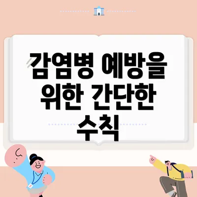 감염병 예방을 위한 간단한 수칙